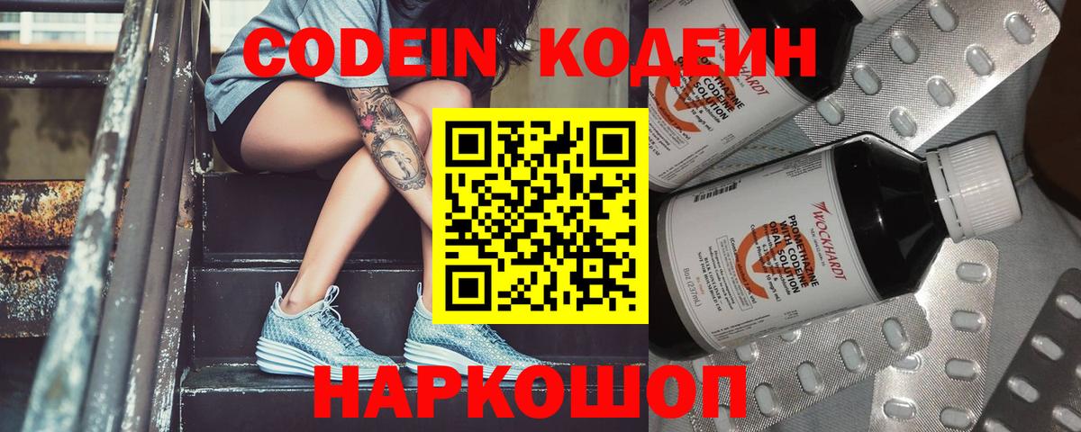Кодеин Purple Drank  Вход с VPN  Тюмень 